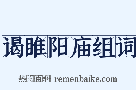 谒睢阳庙组词是什么意思的图片